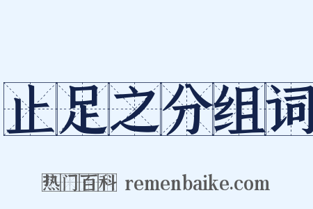 止足之分组词是什么意思的图片